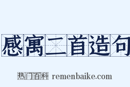 感寓二首造句是什么意思的图片